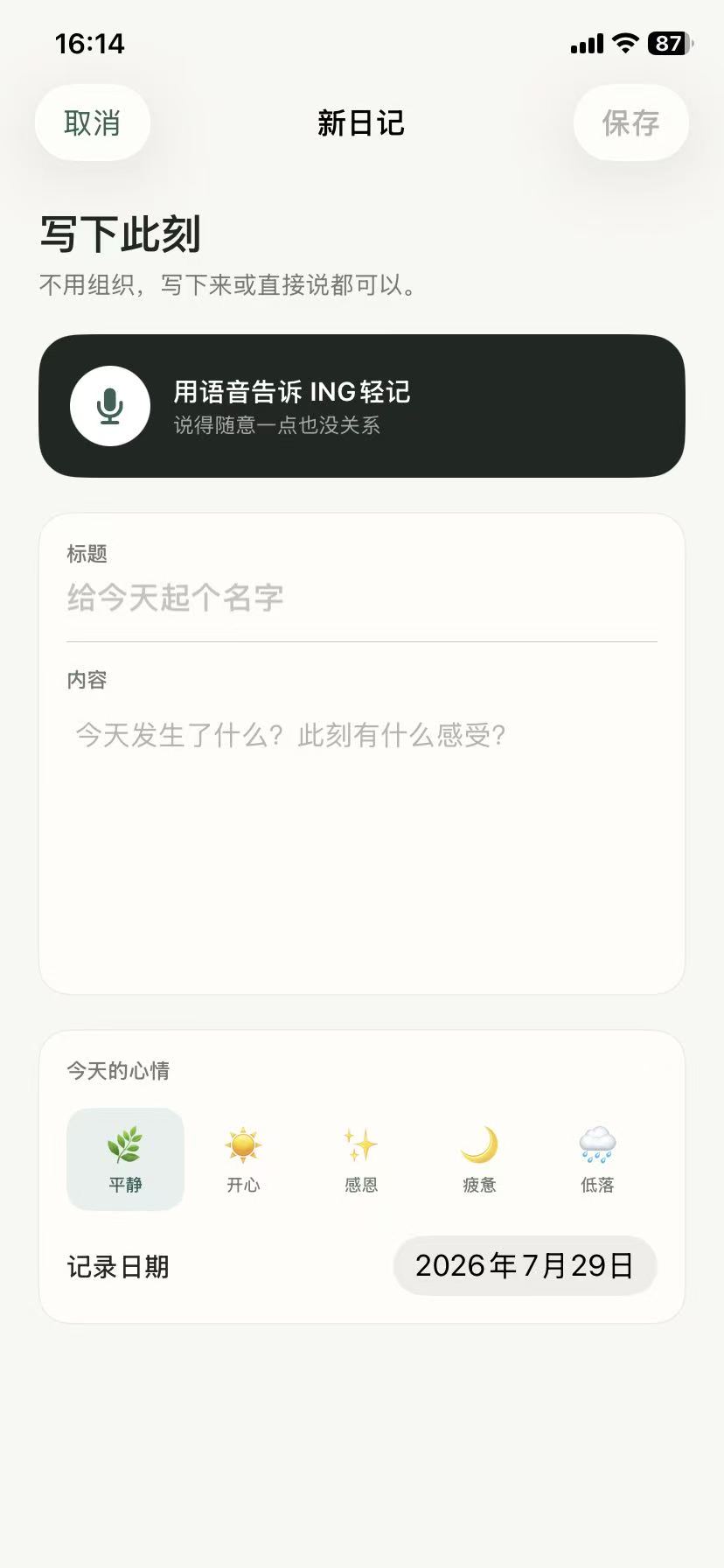 ING 轻记新日记界面