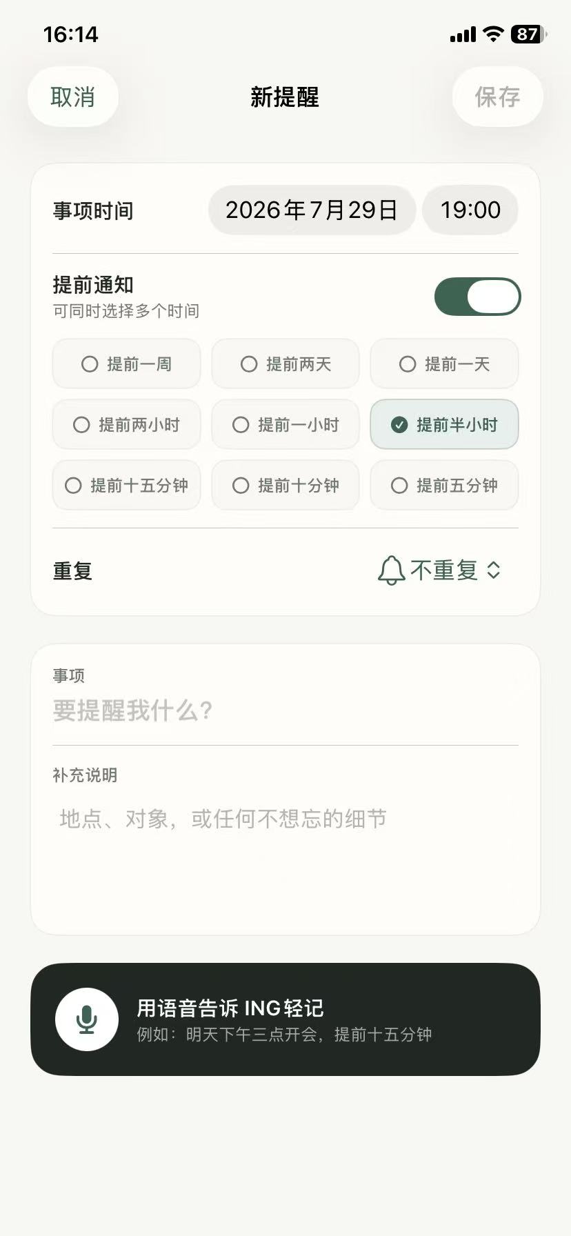 ING 轻记新提醒界面