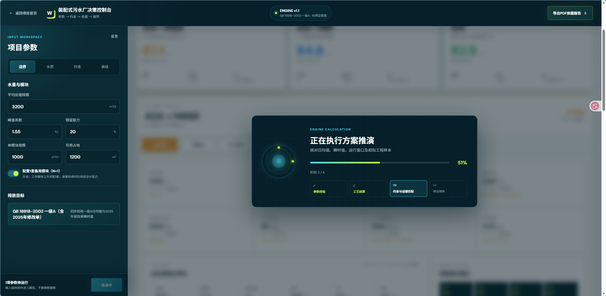 装配式污水厂工艺决策平台正在执行方案推演